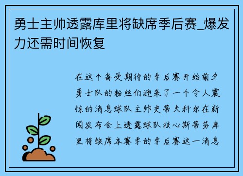 勇士主帅透露库里将缺席季后赛_爆发力还需时间恢复
