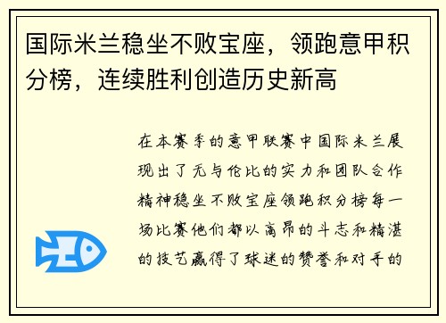 国际米兰稳坐不败宝座，领跑意甲积分榜，连续胜利创造历史新高