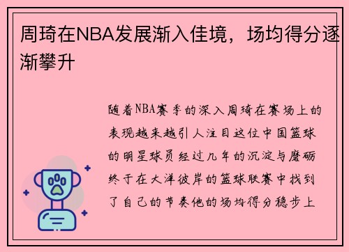 周琦在NBA发展渐入佳境，场均得分逐渐攀升
