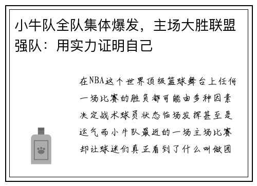 小牛队全队集体爆发，主场大胜联盟强队：用实力证明自己