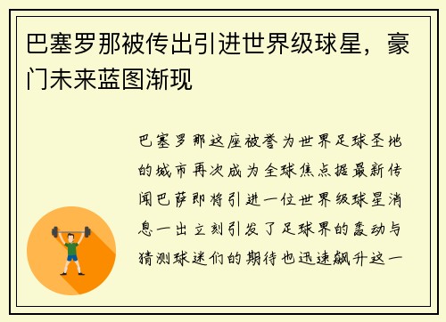 巴塞罗那被传出引进世界级球星，豪门未来蓝图渐现