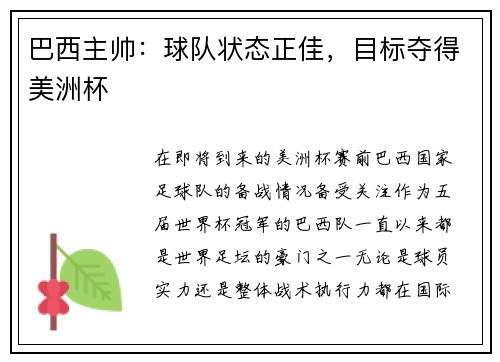 巴西主帅：球队状态正佳，目标夺得美洲杯