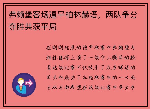 弗赖堡客场逼平柏林赫塔，两队争分夺胜共获平局