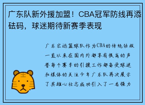 广东队新外援加盟！CBA冠军防线再添砝码，球迷期待新赛季表现