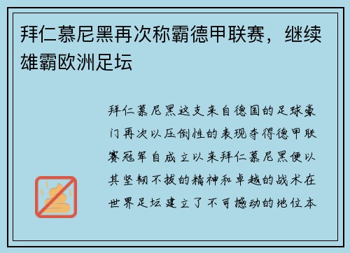 拜仁慕尼黑再次称霸德甲联赛，继续雄霸欧洲足坛