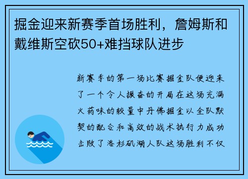掘金迎来新赛季首场胜利，詹姆斯和戴维斯空砍50+难挡球队进步