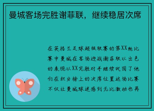 曼城客场完胜谢菲联，继续稳居次席