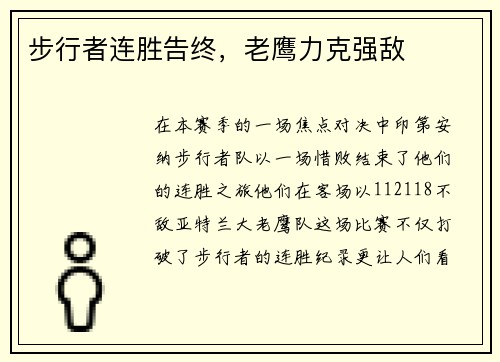 步行者连胜告终，老鹰力克强敌