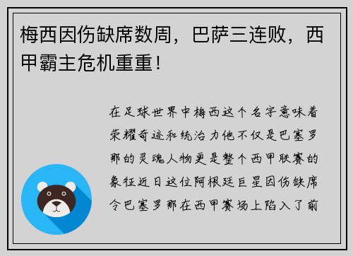 梅西因伤缺席数周，巴萨三连败，西甲霸主危机重重！