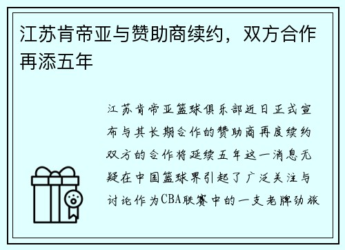 江苏肯帝亚与赞助商续约，双方合作再添五年