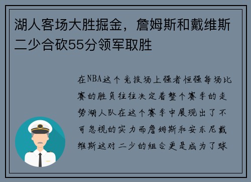 湖人客场大胜掘金，詹姆斯和戴维斯二少合砍55分领军取胜
