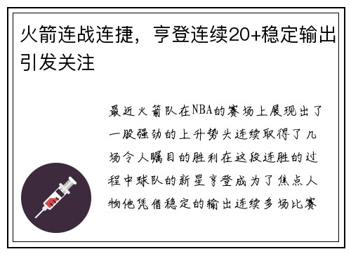 火箭连战连捷，亨登连续20+稳定输出引发关注
