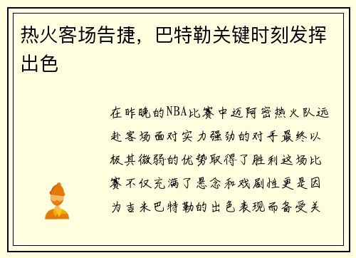 热火客场告捷，巴特勒关键时刻发挥出色