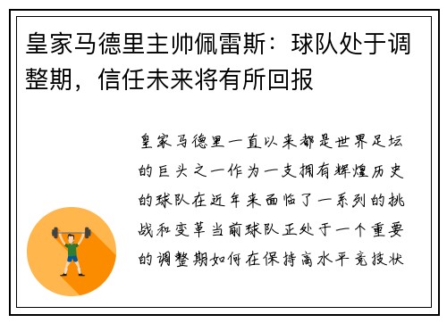皇家马德里主帅佩雷斯：球队处于调整期，信任未来将有所回报