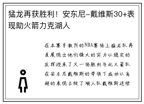 猛龙再获胜利！安东尼-戴维斯30+表现助火箭力克湖人