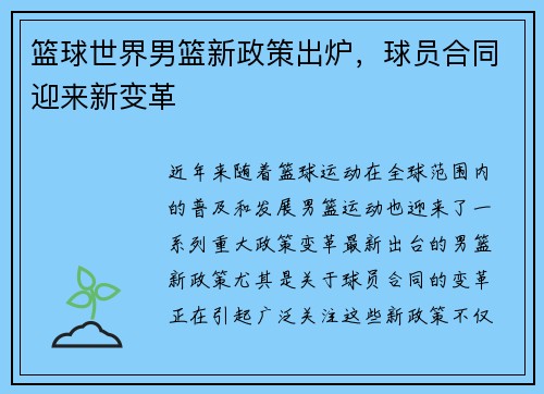篮球世界男篮新政策出炉，球员合同迎来新变革