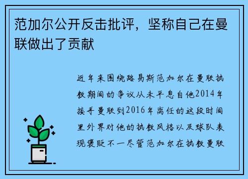 范加尔公开反击批评，坚称自己在曼联做出了贡献