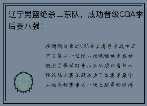 辽宁男篮绝杀山东队，成功晋级CBA季后赛八强！
