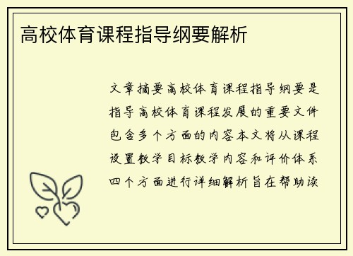 高校体育课程指导纲要解析