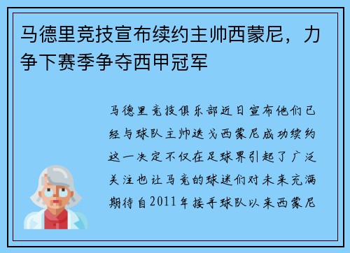 马德里竞技宣布续约主帅西蒙尼，力争下赛季争夺西甲冠军