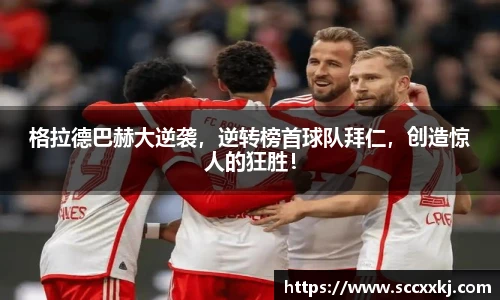 格拉德巴赫大逆袭，逆转榜首球队拜仁，创造惊人的狂胜！