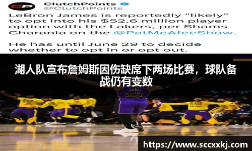 湖人队宣布詹姆斯因伤缺席下两场比赛，球队备战仍有变数