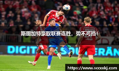 斯图加特豪取联赛连胜，势不可挡！