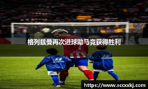格列兹曼再次进球助马竞获得胜利
