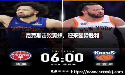 尼克斯击败黄蜂，迎来强势胜利