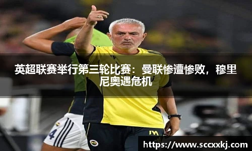 英超联赛举行第三轮比赛：曼联惨遭惨败，穆里尼奥遇危机