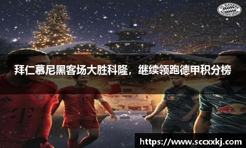 拜仁慕尼黑客场大胜科隆，继续领跑德甲积分榜