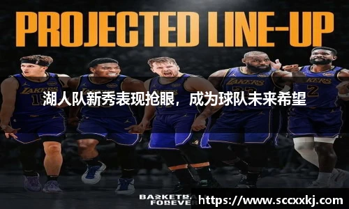 湖人队新秀表现抢眼，成为球队未来希望