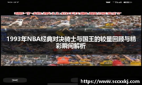 1993年NBA经典对决骑士与国王的较量回顾与精彩瞬间解析