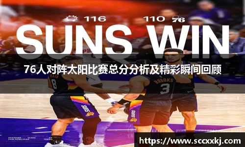 76人对阵太阳比赛总分分析及精彩瞬间回顾