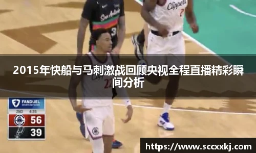 2015年快船与马刺激战回顾央视全程直播精彩瞬间分析