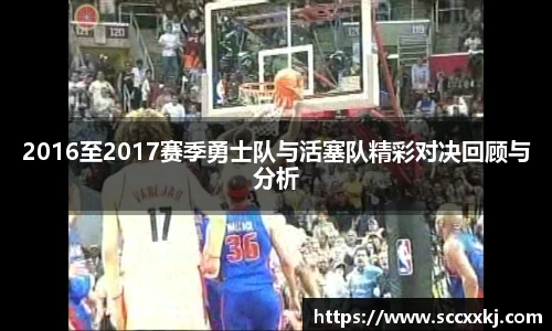 2016至2017赛季勇士队与活塞队精彩对决回顾与分析