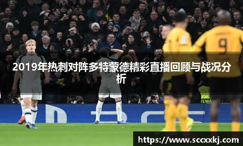 2019年热刺对阵多特蒙德精彩直播回顾与战况分析
