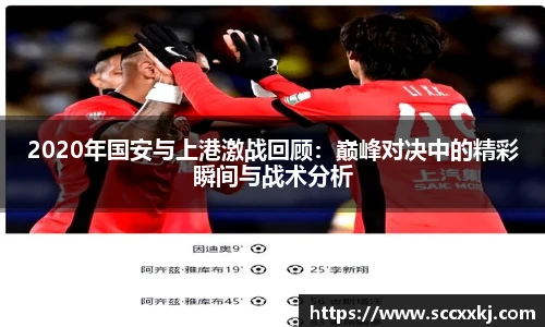 2020年国安与上港激战回顾：巅峰对决中的精彩瞬间与战术分析