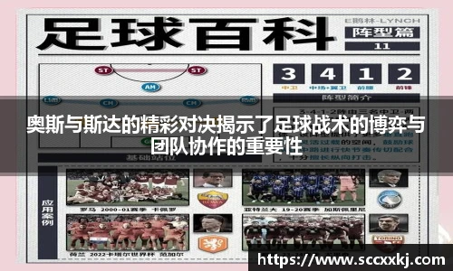 奥斯与斯达的精彩对决揭示了足球战术的博弈与团队协作的重要性