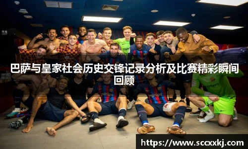 巴萨与皇家社会历史交锋记录分析及比赛精彩瞬间回顾