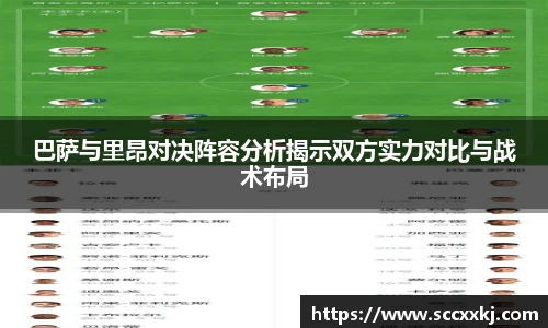 巴萨与里昂对决阵容分析揭示双方实力对比与战术布局