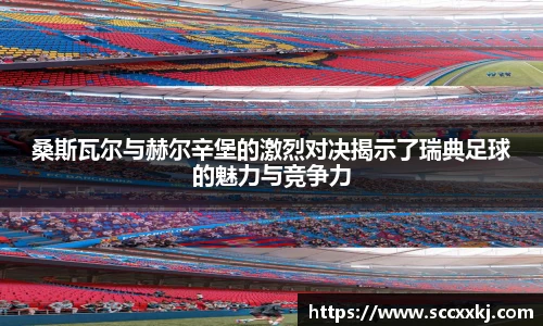 桑斯瓦尔与赫尔辛堡的激烈对决揭示了瑞典足球的魅力与竞争力
