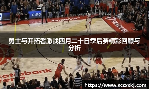 勇士与开拓者激战四月二十日季后赛精彩回顾与分析