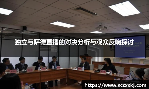 独立与萨德直播的对决分析与观众反响探讨