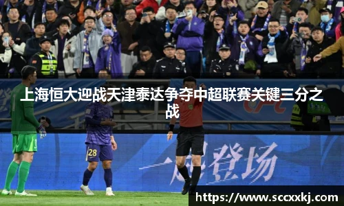 上海恒大迎战天津泰达争夺中超联赛关键三分之战