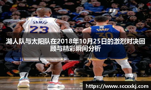 湖人队与太阳队在2018年10月25日的激烈对决回顾与精彩瞬间分析