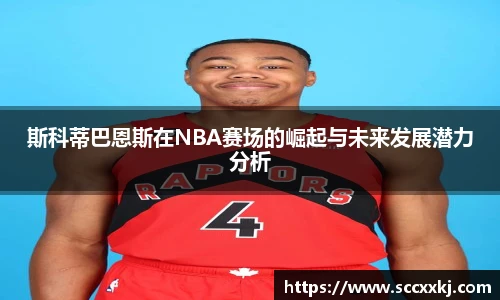 斯科蒂巴恩斯在NBA赛场的崛起与未来发展潜力分析