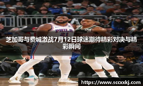 芝加哥与费城激战7月12日球迷期待精彩对决与精彩瞬间