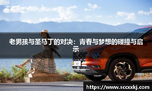 老男孩与圣马丁的对决：青春与梦想的碰撞与启示
