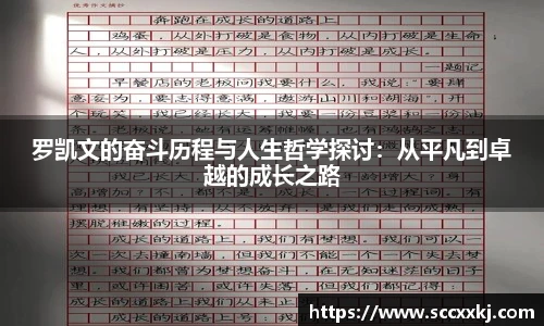 罗凯文的奋斗历程与人生哲学探讨：从平凡到卓越的成长之路